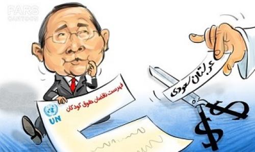 کاریکاتور/ خروج عربستان از فهرست سیاه سازمان ملل 