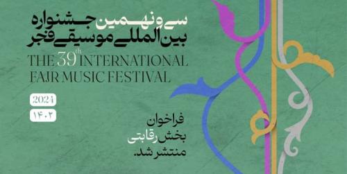  انتشار فراخوان بخش رقابتی سی و نهمین جشنواره بین‌المللی موسیقی فجر 