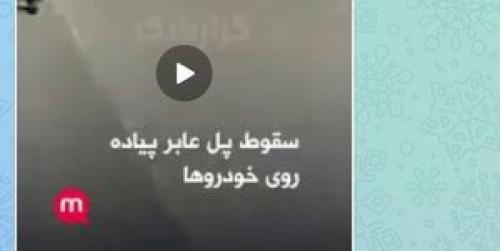 دروغ منوتو درباره سقوط پل عابر در تهران