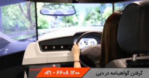 گرفتن گواهینامه رانندگی کمتر از ۵ دقیقه در دبی !