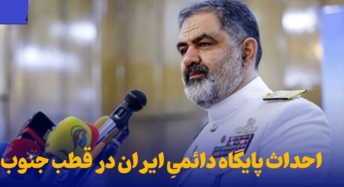احداث پایگاه دائمیِ ایران در قطب جنوب+فیلم احداث پایگاه دائمیِ ایران در قطب جنوب+فیلم