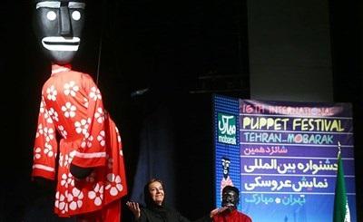 عکس/دیدنی های اختتامیه شانزدهمین جشنواره بین‌المللی نمایش عروسکی 