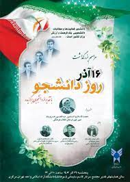 مراسم بزرگداشت روز دانشجو در دانشگاه تهران