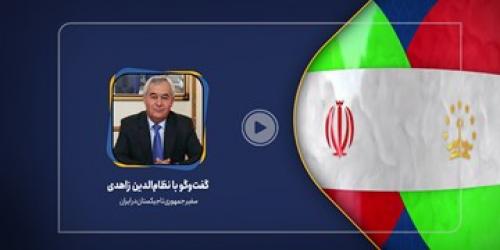 اخبار ایران و تاجیکستان نباید از ثالث شنیده شود
