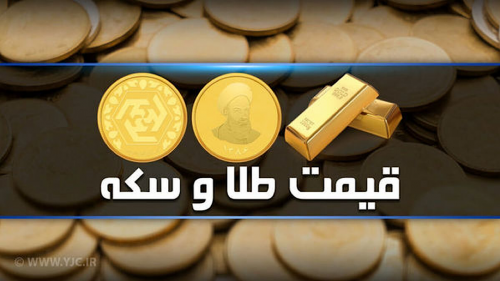  قیمت سکه و طلا در بازار آزاد ۳ دی ماه 