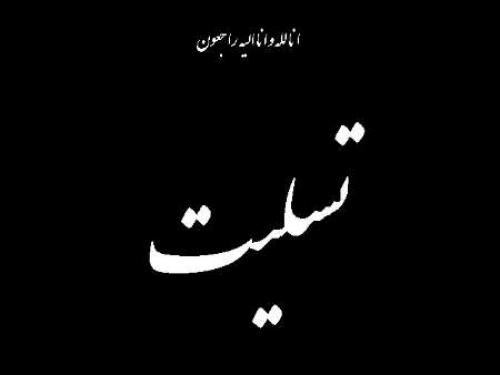 پیام تسلیت به فرمانده انقلابی حاج علی سوری تبار