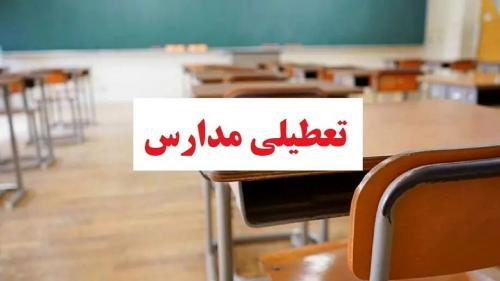  آیا مدارس تهران فردا چهارشنبه ۱۳ دی تعطیل است؟ 