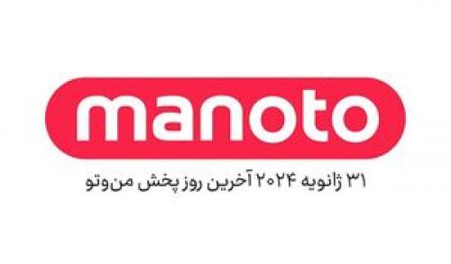  اعلام رسمی تعطیلی شبکه منوتو در بهمن ۱۴۰۲