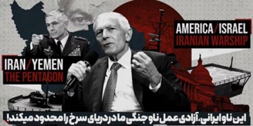 تحلیل ژنرال آمریکایی از حضور ایران در دریای سرخ + فیلم