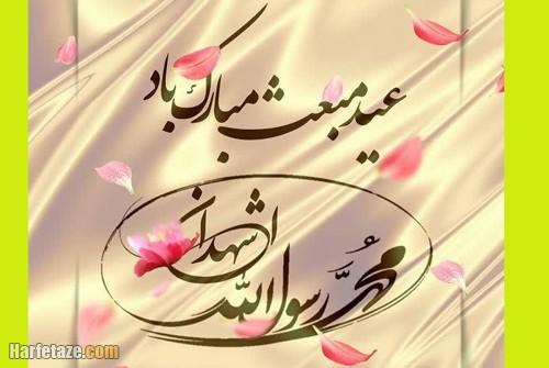 عید مبعث پیامبر خاتم(ص) مبارک باد