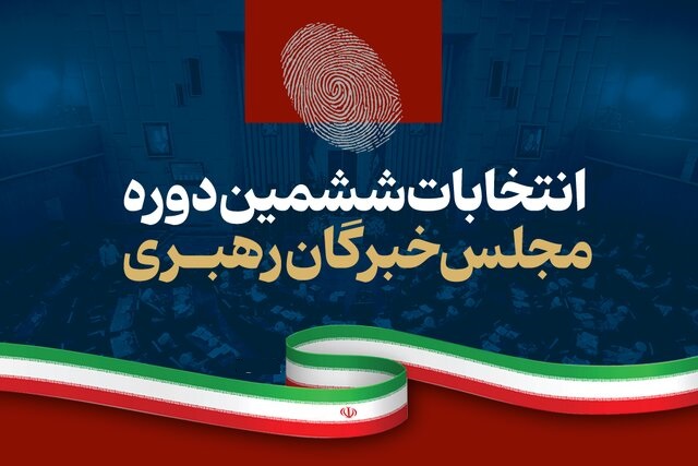 نتایج شمارش آرای انتخابات مجلس خبرگان رهبری