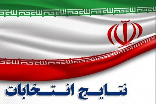 نتایج نهایی انتخابات مجلس در تهران+ جزئیات