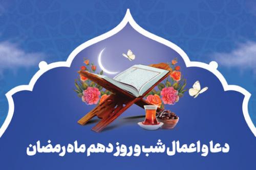 صوت/ دعای روز دهم ماه مبارک رمضان+متن