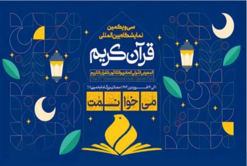 برپایی نمایشگاه بین المللی قرآن کریم در مصلای تهران