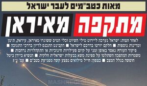 واکنش روزنامه های عبری زبان به حملات موشکی ایران+عکس