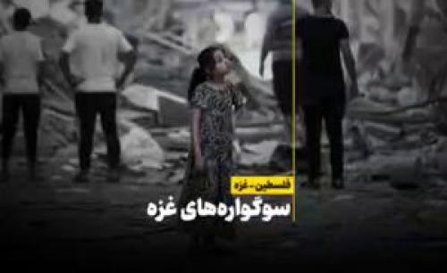 فیلم/ سوگواره‌های غزه