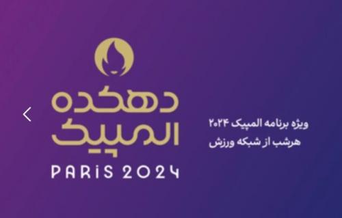 «دهکده المپیک» به استقبال المپیک ۲۰۲۴ پاریس می‌رود