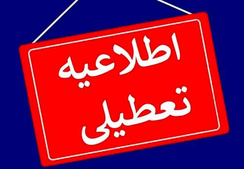 این استان 3 روز تعطیل شد