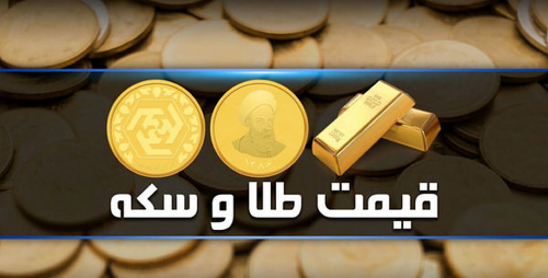 قیمت سکه و طلا در بازار آزاد ۶ مرداد