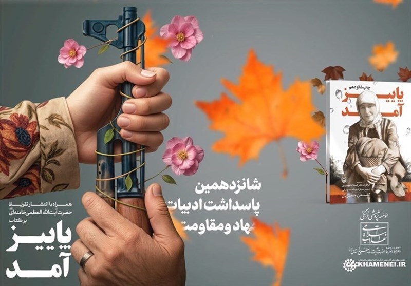 رونمایی از تقریظ رهبر انقلاب بر کتاب «پاییز آمد»+فیلم