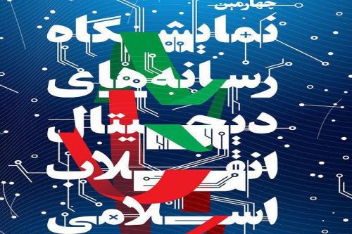 تیزر چهارمین نمایشگاه رسانه های دیجیتال انقلاب اسلامی منتشر شد+فیلم
