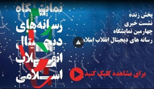 پخش زنده نشست خبری چهارمین نمایشگاه رسانه های دیجیتال انقلاب اسلامی