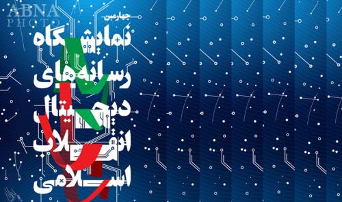 چهارمین نمایشگاه رسانه های دیجیتال انقلاب اسلامی خاتمه یافت/ این نمایشگاه با پنج هدف اصلی در حوزه های مختلف فعالیت موفقی داشت