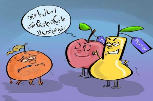 کاریکاتور/ سیب و گلابی جایگزین پرتقال نوروزی!!! 
