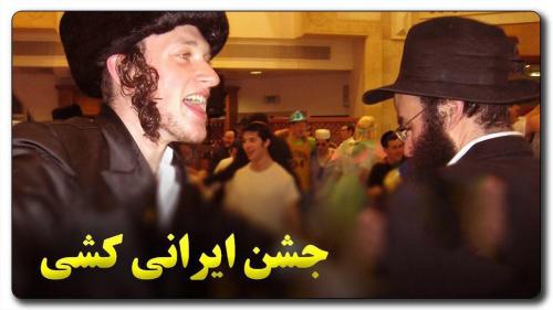 رقص یهود در هولوکاست ایرانیان/"سیزده بدر" روز جشن یهود به مناسبت کشتار 500 هزار ایرانی+فیلم