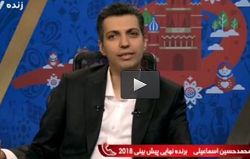 فیلم/ گفتگو با برنده ۳۰۰ میلیونی پیش بینی جام جهانی 2018