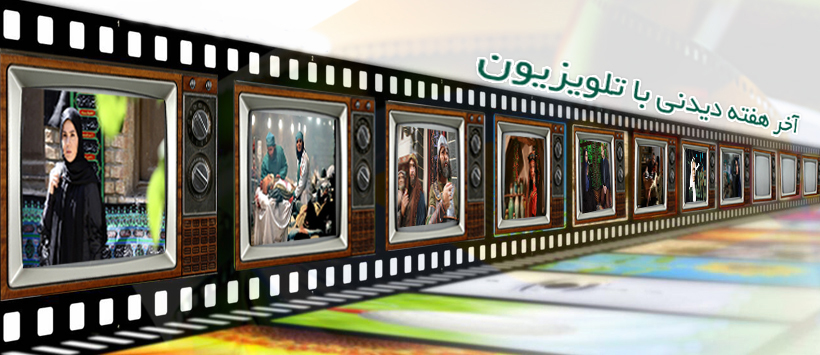  همراه با فیلم‌های تلویزیونی در آخرین هفته تیر ماه/پخش فیلم های کمدی ومتنوع درگرم روزهای تیرماه برای کودکان وخانواده ها