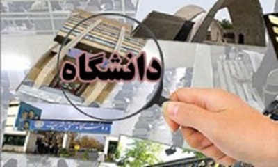 نگرانی اساتید و دانشجویان درباره بازرسی‌ها از دانشگاه‌ها/ریالی به تنها دانشکده هسته‌ای کشور بودجه نداده‌اند!