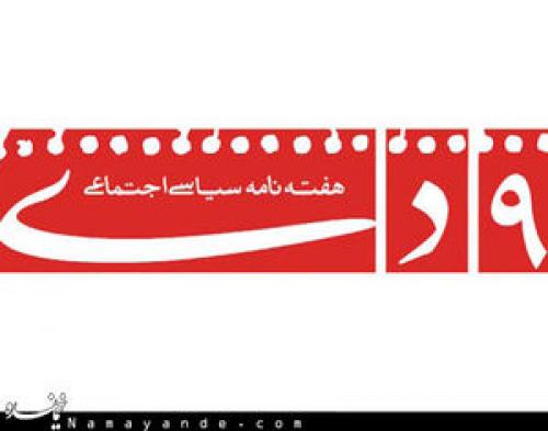  هفته‌نامه "۹ دی" در آستانهٔ تعطیلی قرار گرفت