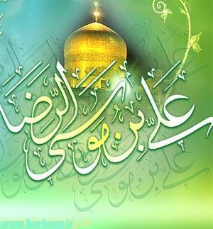زندگینامه امام علی بن موسی الرضا (علیه‌السلام)/امام رضا (ع) از تولد تا شهادت