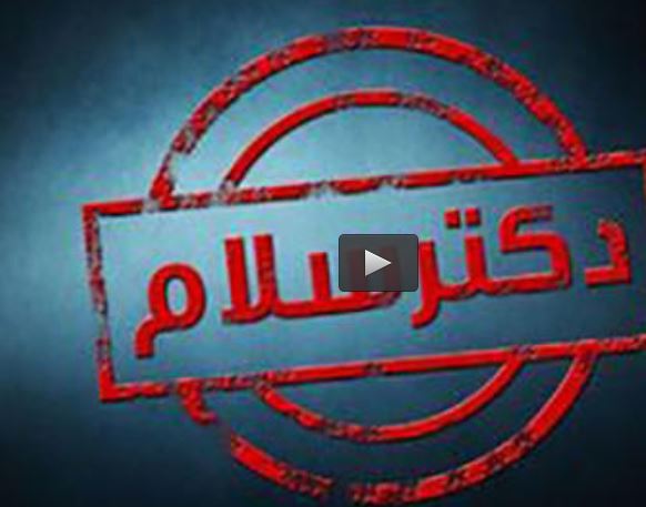  فیلم/ کنایه"دکتر سلام"به کلیدهای دولت!