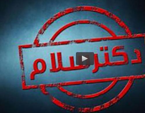  فیلم/ کنایه"دکتر سلام"به کلیدهای دولت!