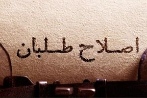  اصلاحات چگونه از اصلاحات عبور کرد؟