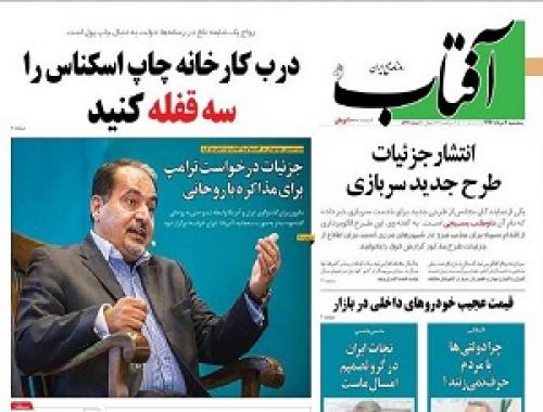 روزنامه های اصلاح طلب از سخنان ترامپ خبر داشتند؟
