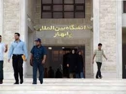 پذیرش دانشجو در دانشگاه بین‌المللی چابهار 