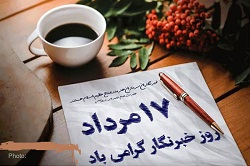 بزرگداشت روز خبرنگار در رادیو صبا