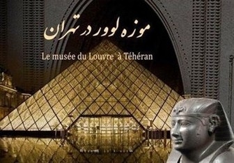 خداحافظی با موزه لوور