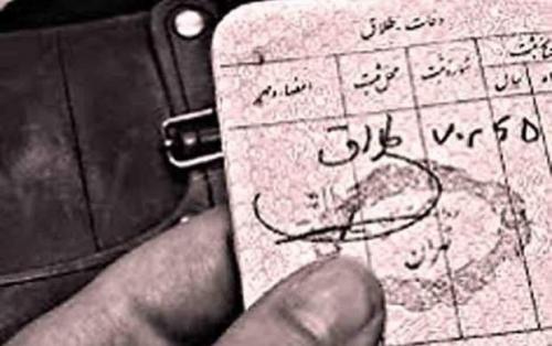 طلاق صوری برای دریافت مستمری؟
