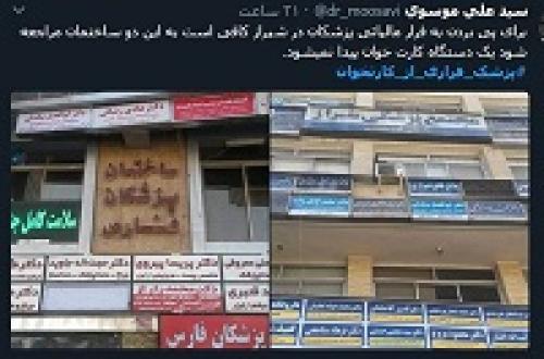 اعتراض توییتری به پزشکان فراری از کارتخوان 