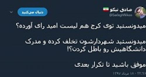  مدارک جعلی منتخب لیست امید در کرج