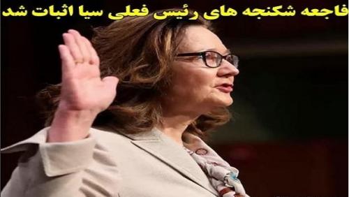 فاجعه شکنجه های رئیس فعلی سیا اثبات شد..