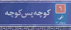 برخورد با آقازاده ها یا پیگیری برجام..!؟ 