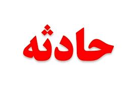  هفت کشته و مجروح براثر ریزش تونل