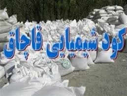  کشف 2 تن کود شیمیایی قاچاق در نجف آباد