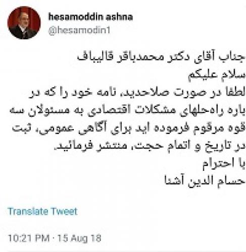  درخواست حسام الدین آشنا از قالیباف