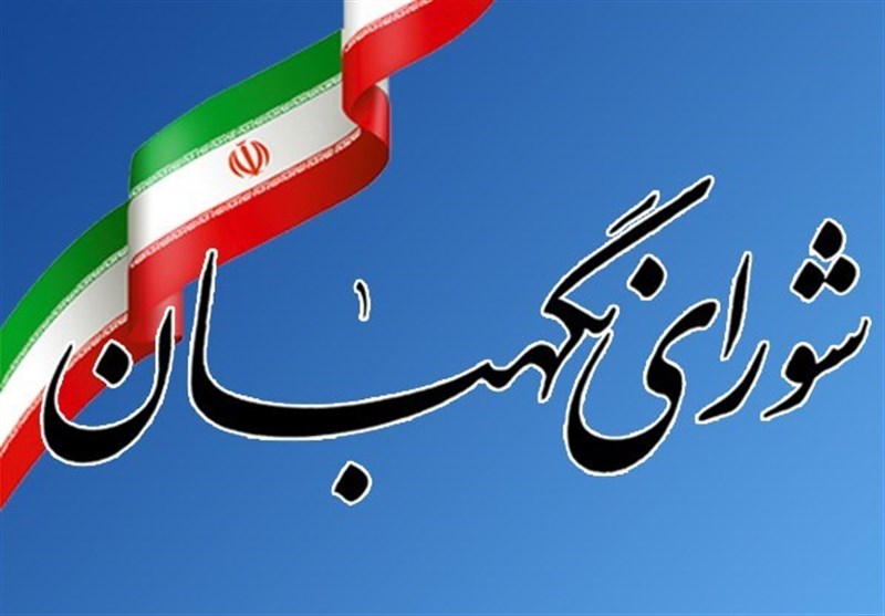 ایرادات شورای نگهبان به قانون مبارزه باپولشویی 
